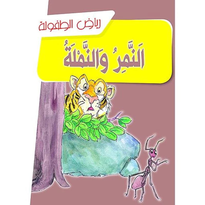 النمر والنملة
