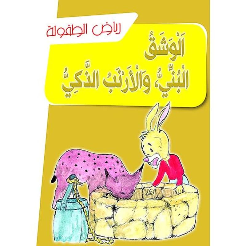 الوشق البني والأرنب الذكي
