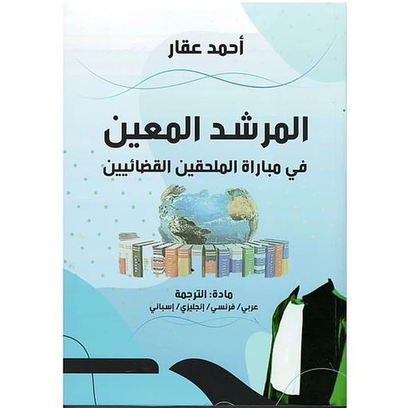 المرشد المعين في مباراة الملحقين القضائيين عربي