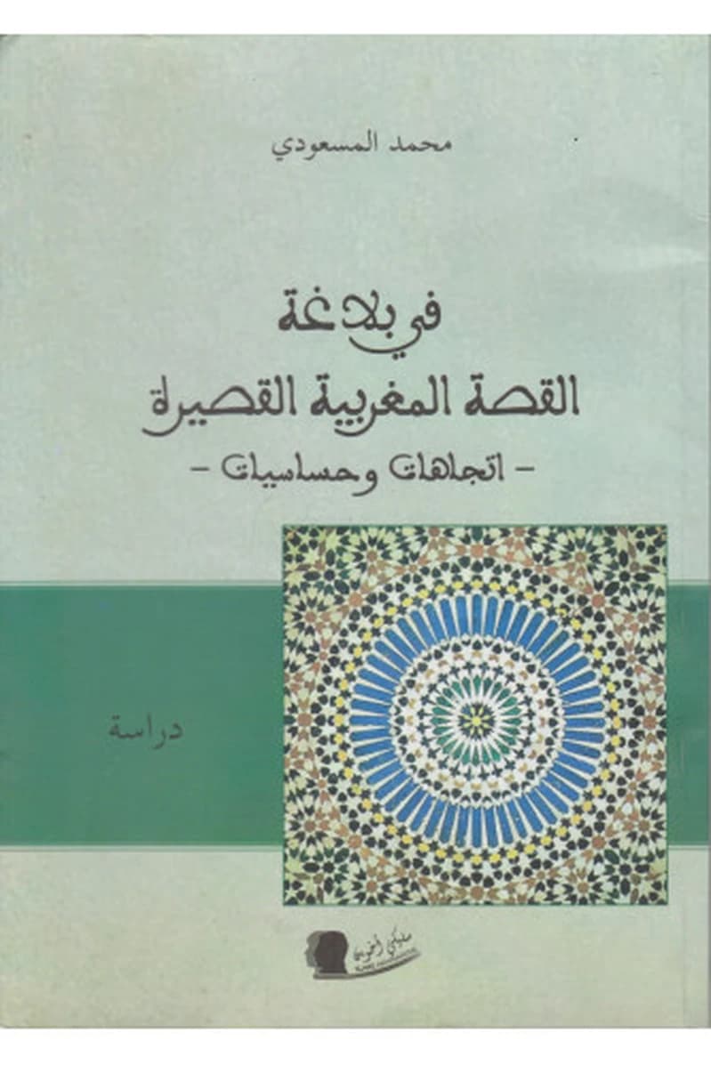 في بلاغة القصة المغربية القصيرة