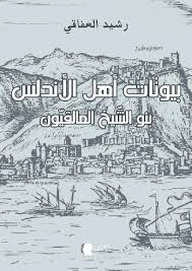 بيوتات أهل الأندلس