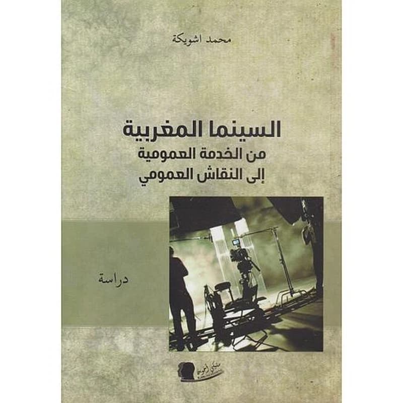 السينما المغربية من الخدمة العمومية إلى النقاش العمومي