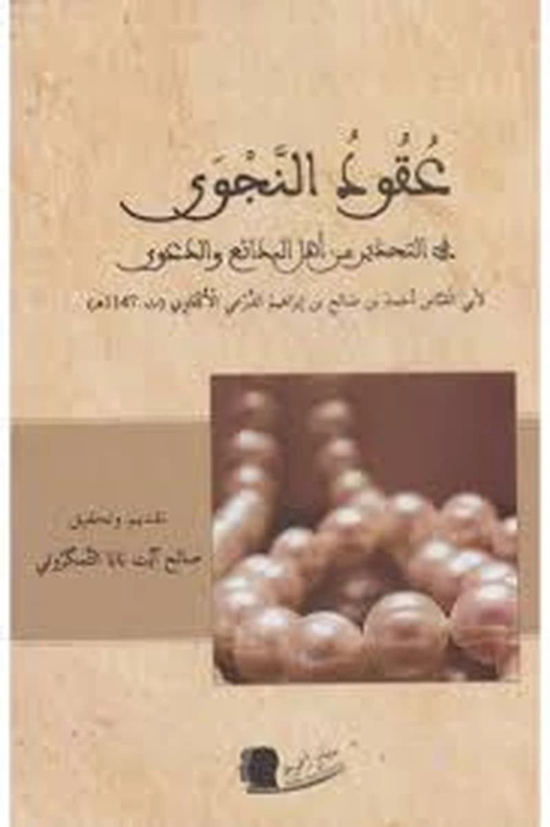 عقود النجوى في التحذير من أهل البدائع والدعوى