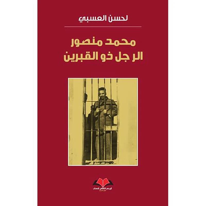 محمد منصور : الرجل ذو القبرين