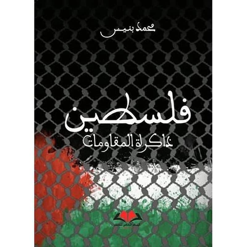 فلسطين ذاكرة المقاومات