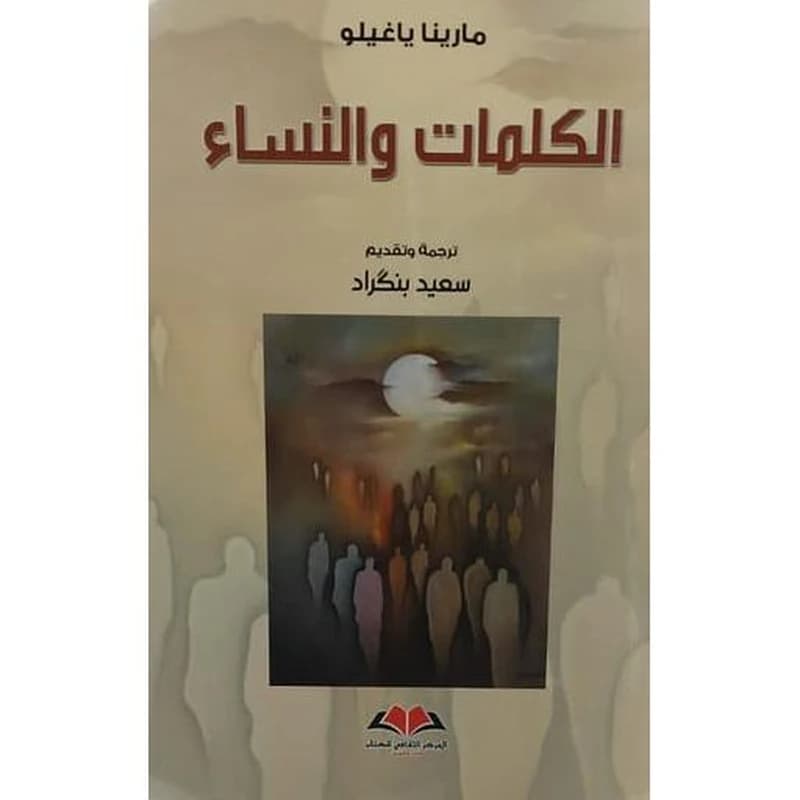 الكلمات والنساء
