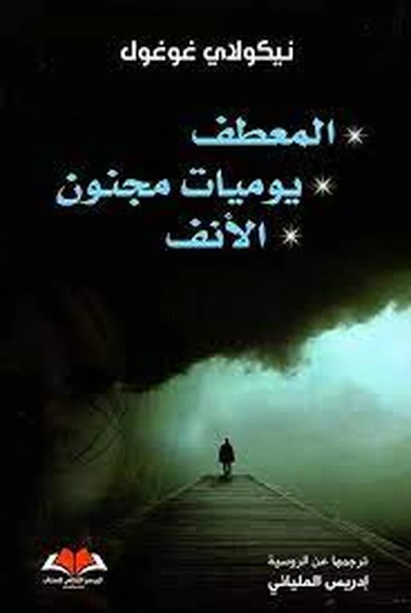 المعطف يوميات مجنون الأنف