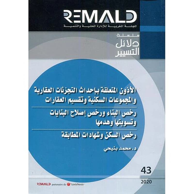 المجلة المغربية للإدارة المحلية والتنمية عدد 43 الأذون المتعلقة بأحداث التجزئات العقارية والمجموعات السكنية