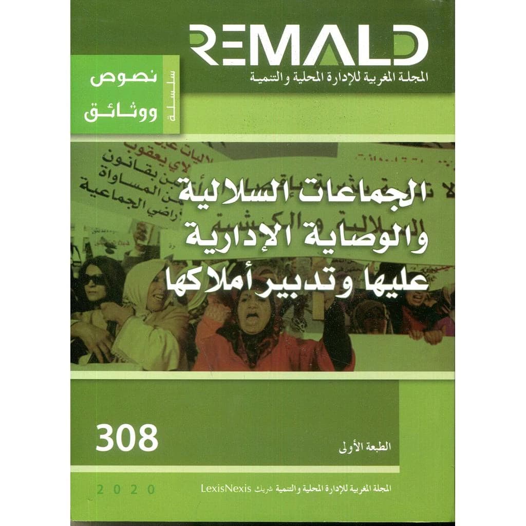 الجماعات السلالية والوصاية الإدارية عليها وتدبير أملاكها عدد 308
