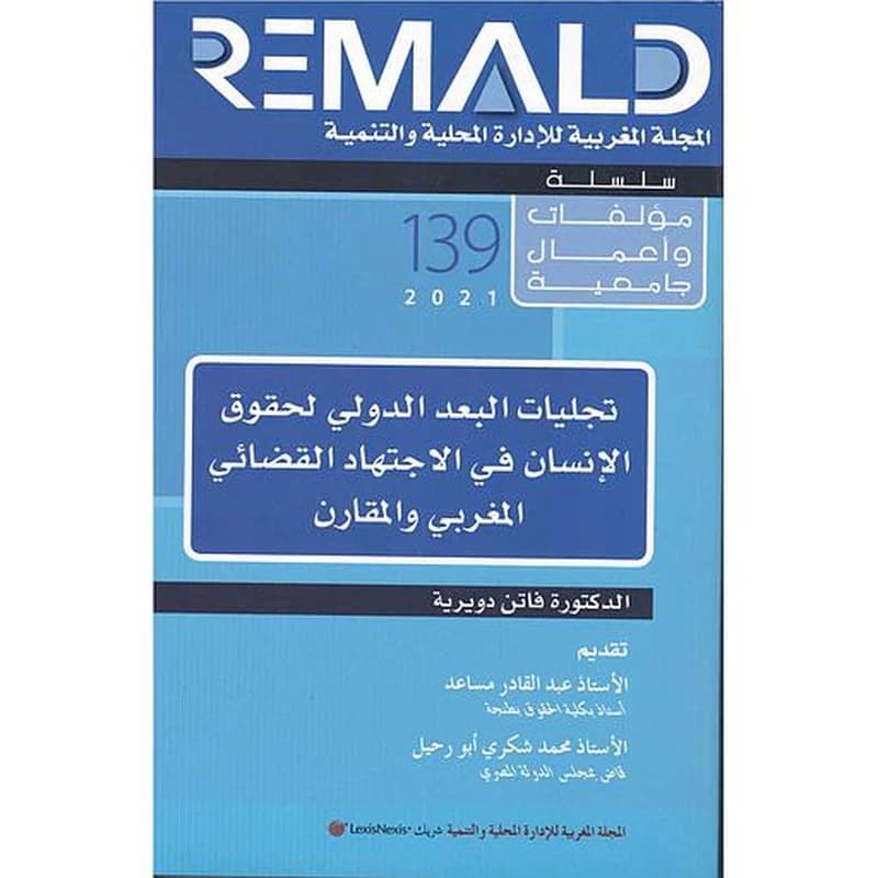 المجلة المغربية للإدارة المحلية والتنمية عدد 139 تجليات البعد الدولي لحقوق الإنسان في الاجتهاد القضائي المغربي والمقارن