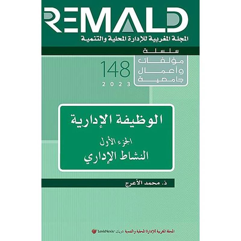 الوظيفة الإدارية الجزء الأول النشاط الإداري