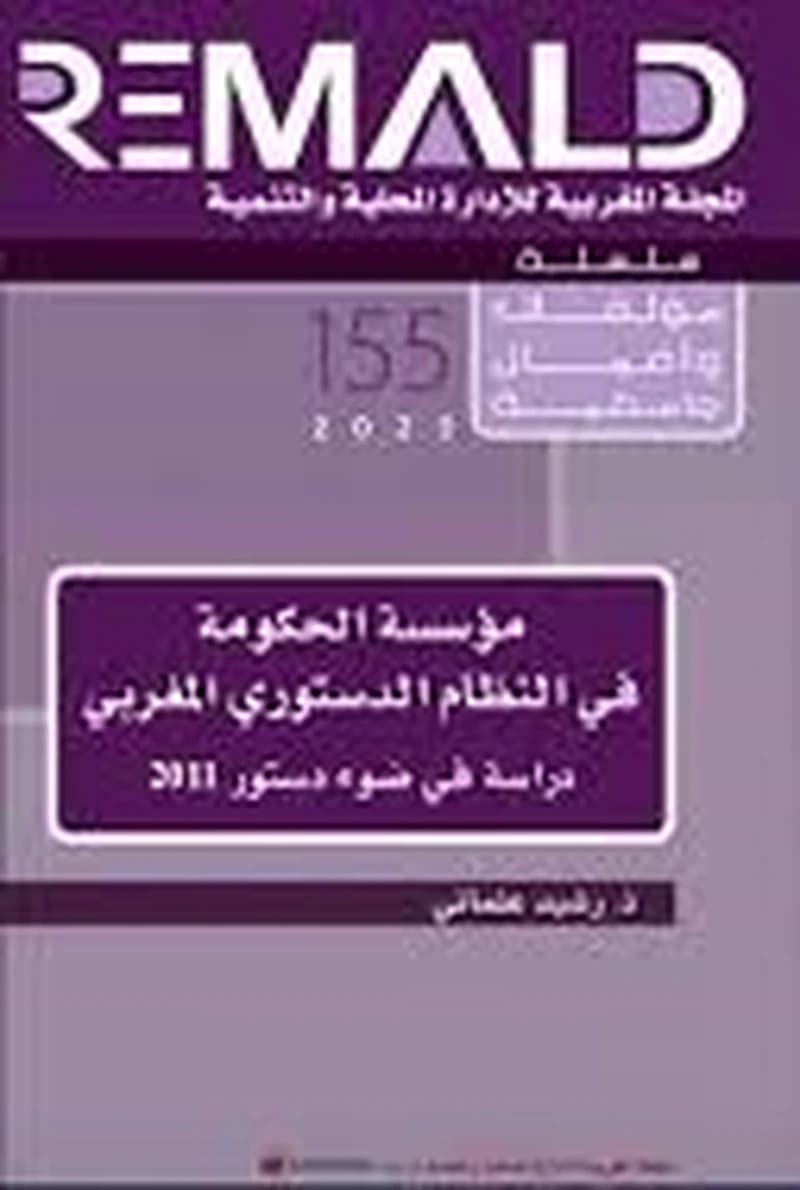 مؤسسة الحكومة في النظام الدستوري المغربي دراسة في ضوء دستور 2011