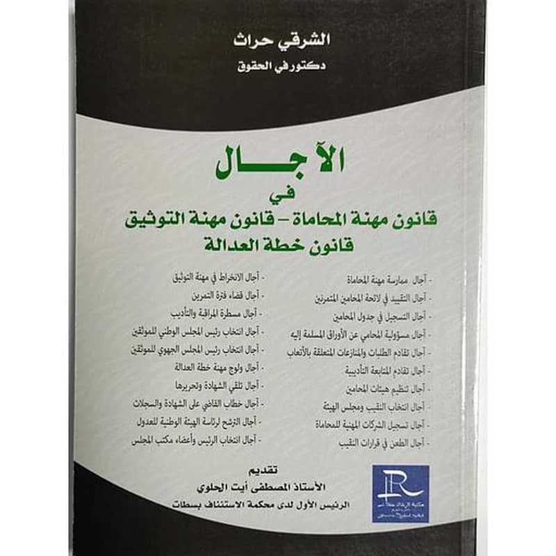 الآجال في قانون مهنة المحاماة قانون مهنة التوثيق قانون خطة العدالة