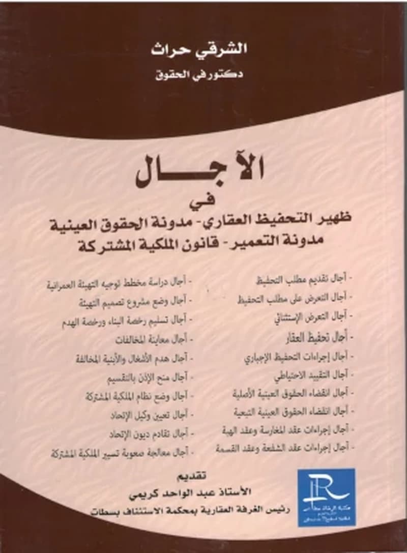الآجال في ظهير التحفيظ العقاري مدونة الحقوق العينية مدونة التعمير قانون الملكية المشتركة