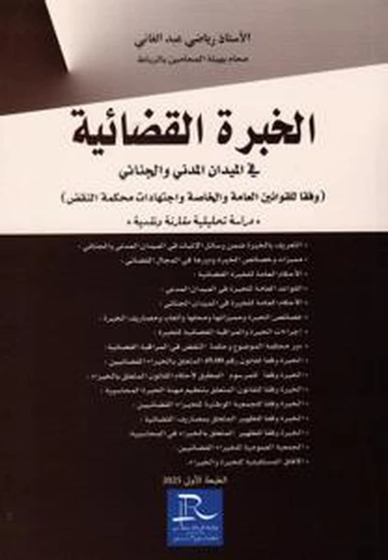 الخبرة القضائية في الميدان المدني والجنائي 2025