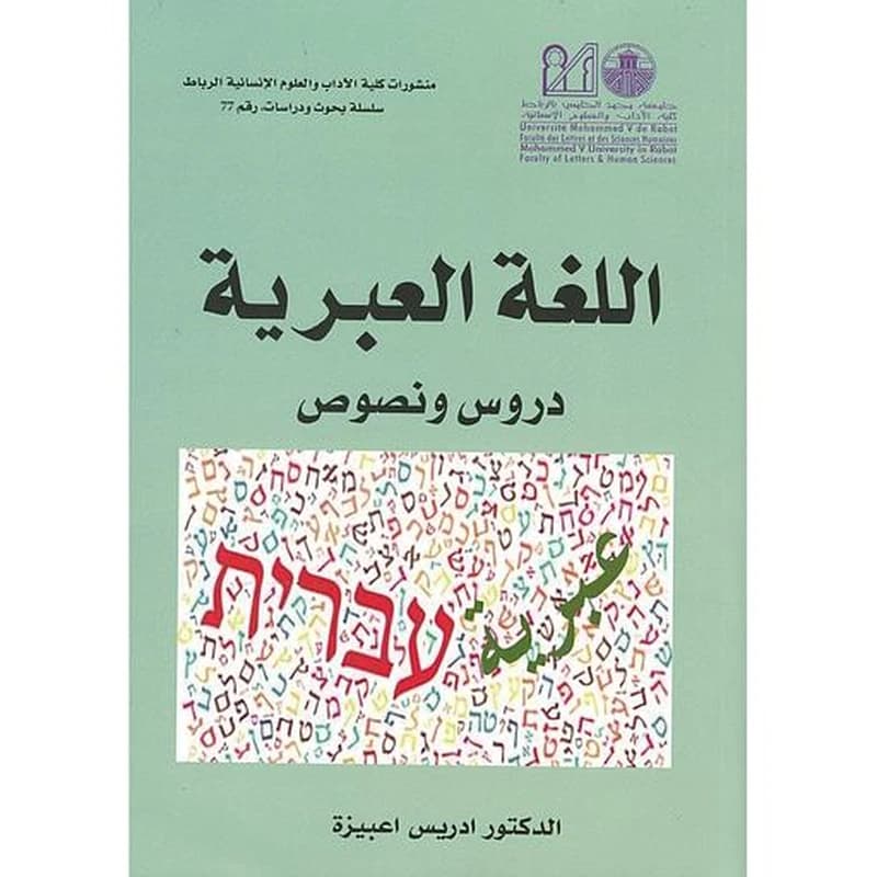 اللغة العبرية دروس ونصوص