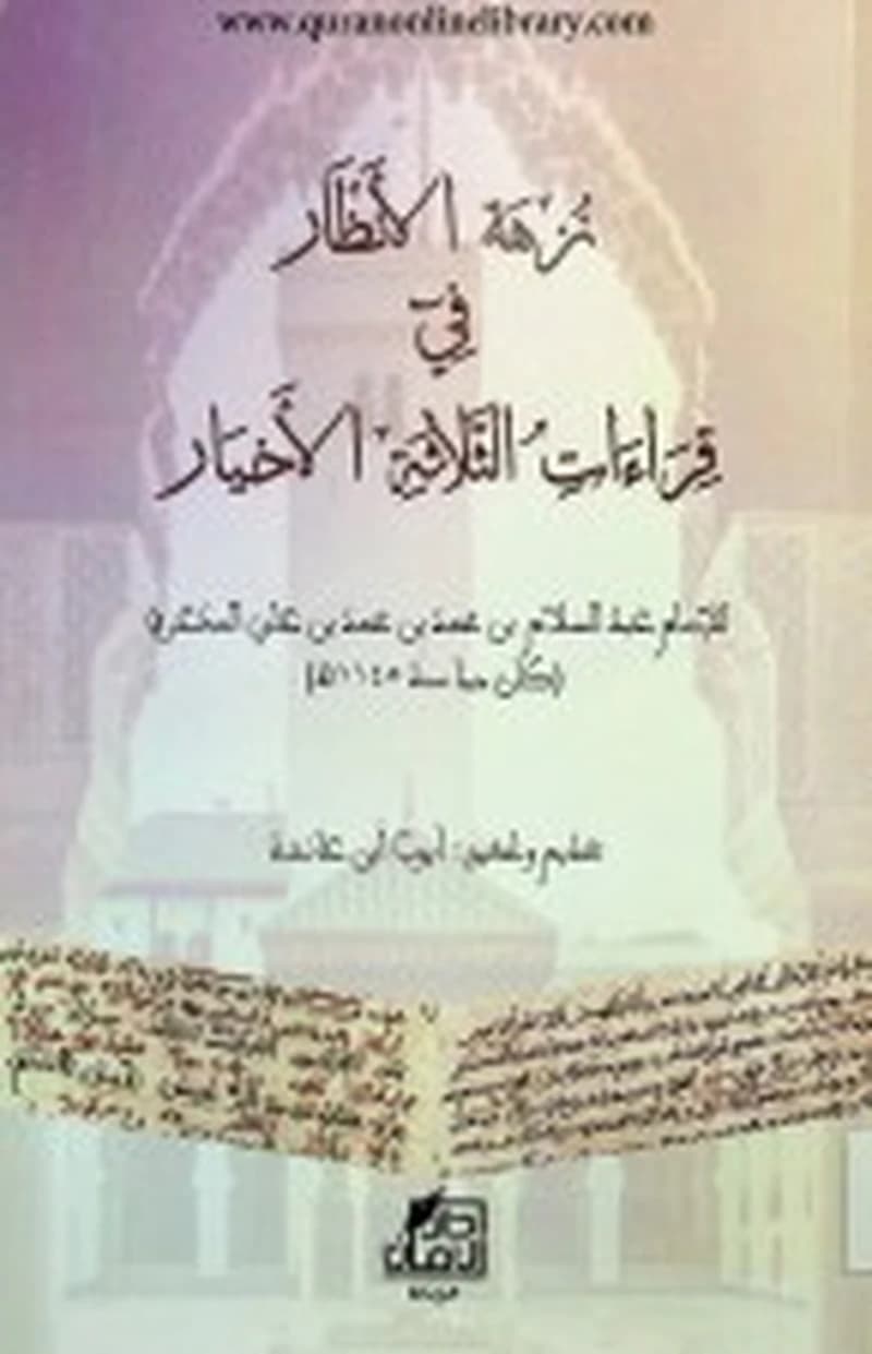 نزهة الأنظار في قراءات الثلاثة