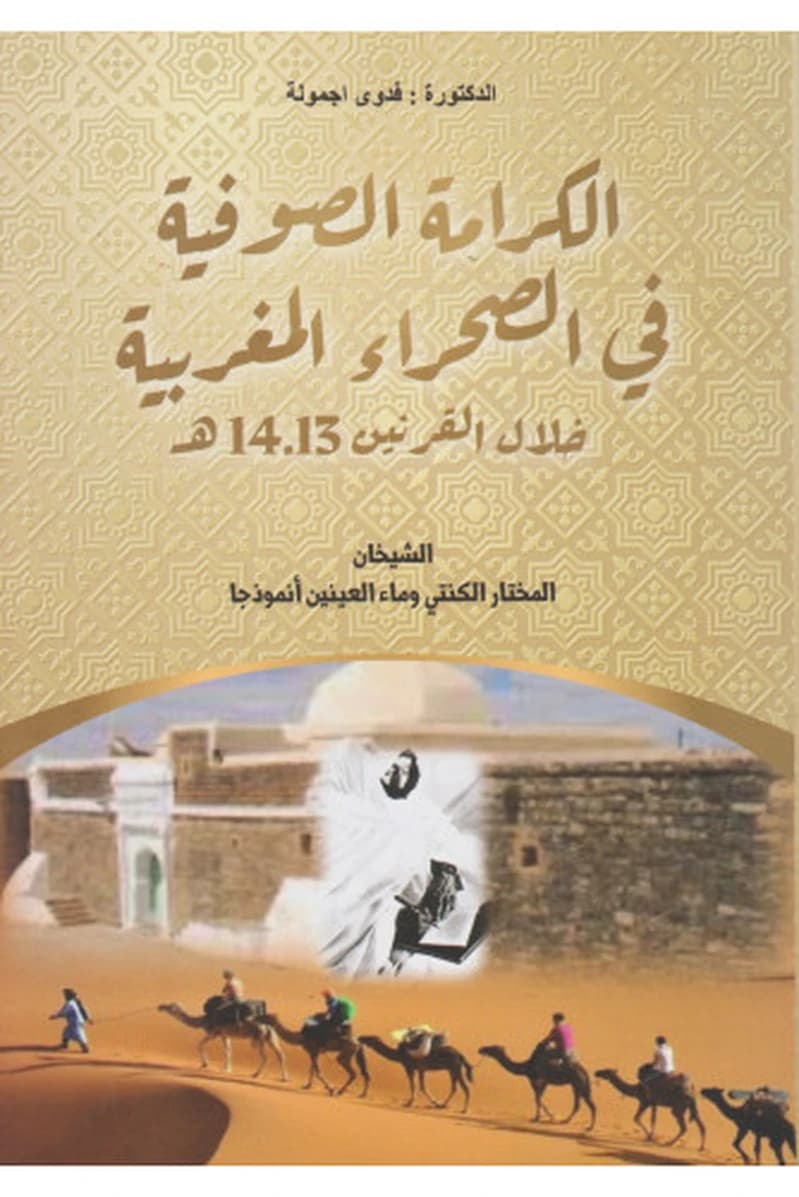 الكرامة الصوفية في الصحراء المغربية خلال القرنين 14- 13 ه