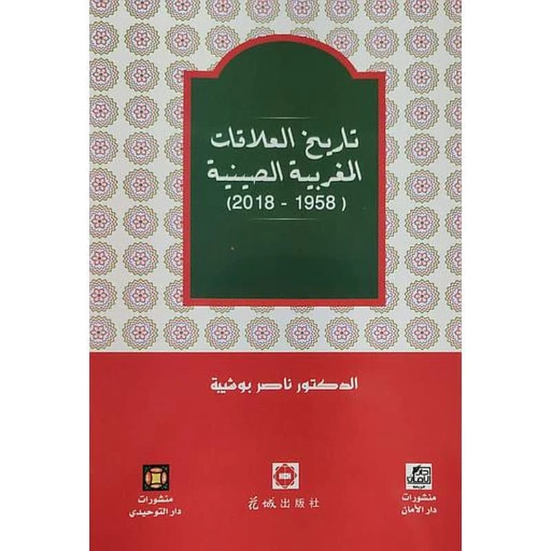 تاريخ العلاقات المغربية الصينية (2018-1958)