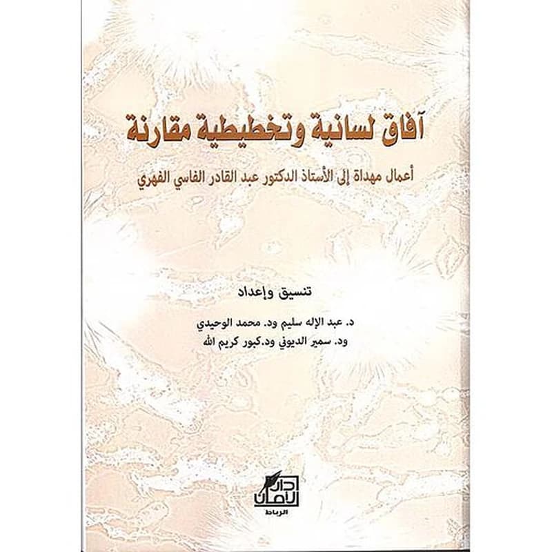 آفاق لسانية وتخطيطية مقارنة