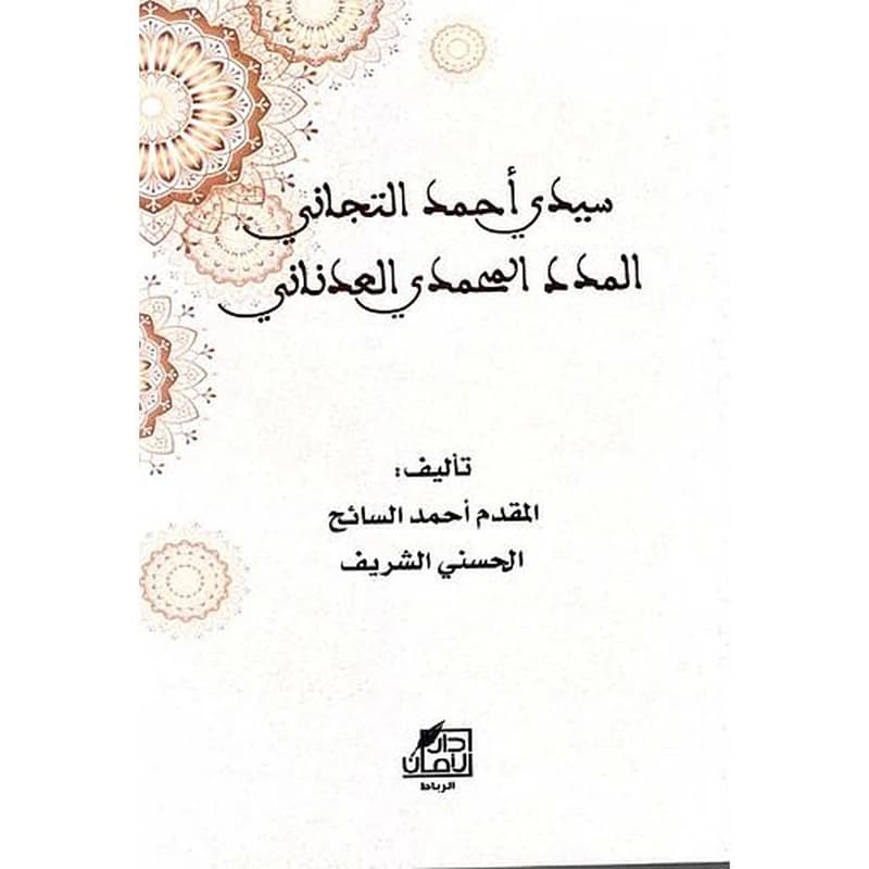 سيدي أحمد التجاني المدد المحمدي العدناني