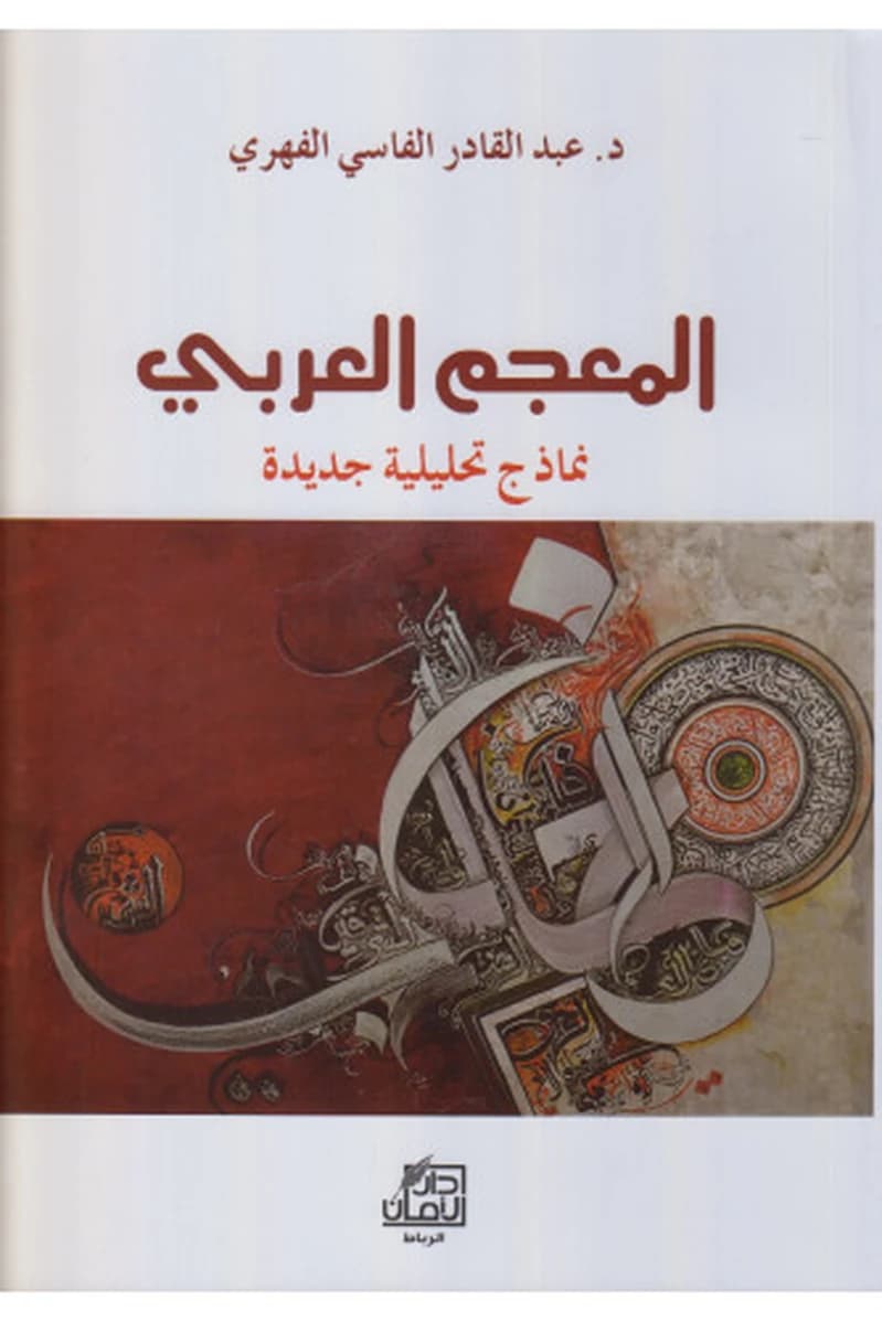 المعجم العربي نماذج تحليلية جديدة