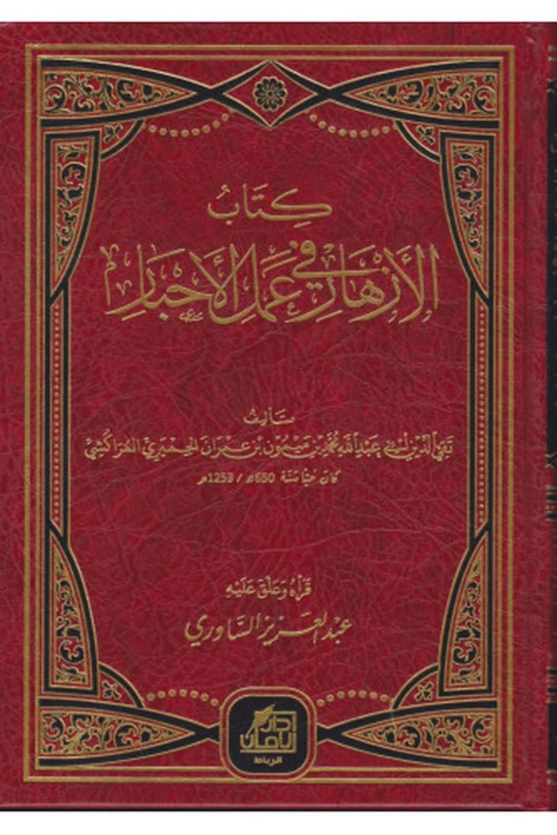 كتاب الأزهار في عمل الأحبار