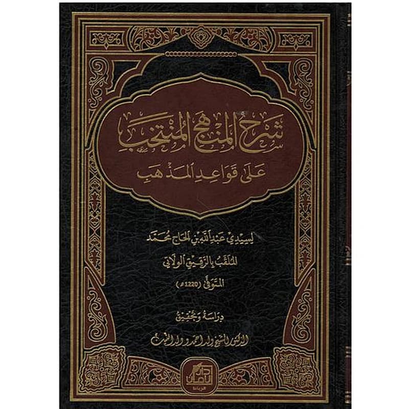 شرح المنهج المنتخب على قواعد المذهب