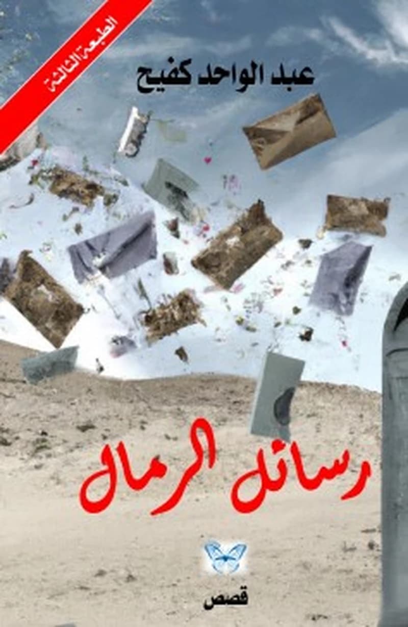 رسائل الرمال