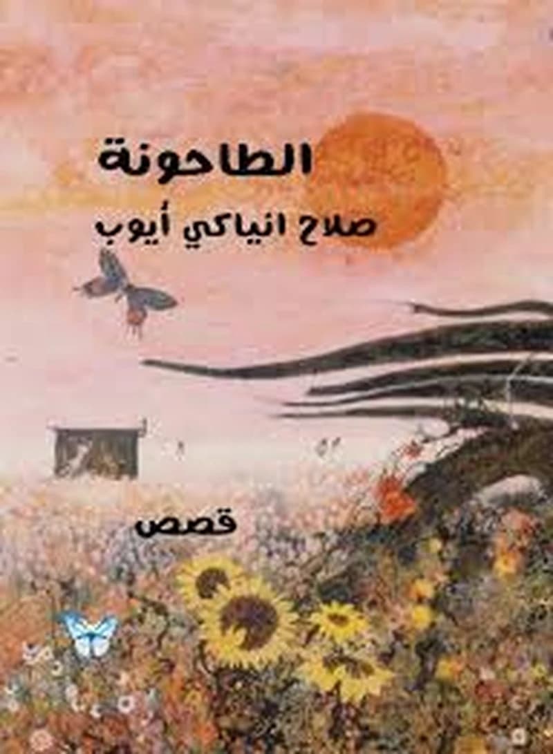 الطاحونة