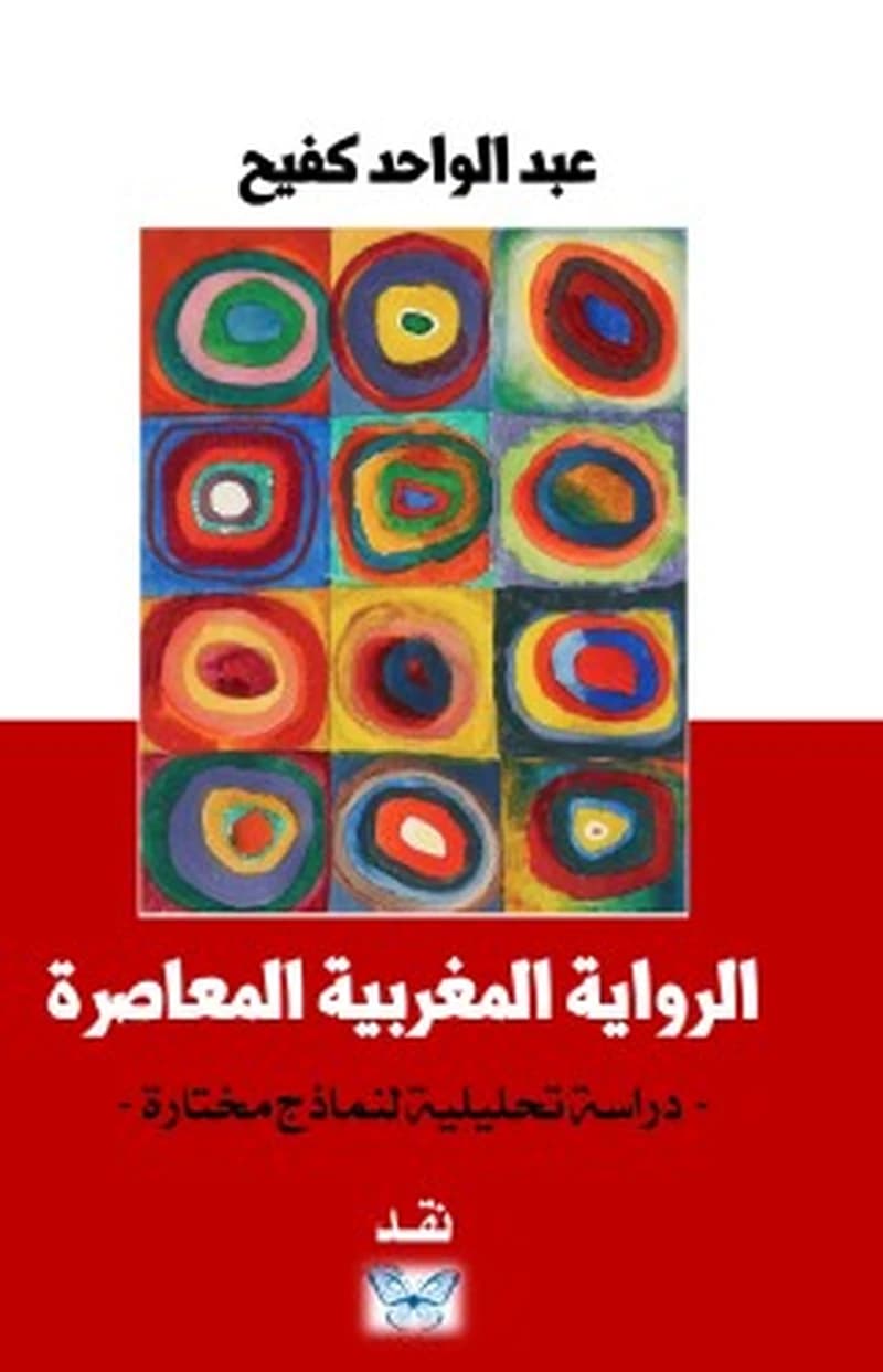 الرواية المغربية المعاصرة دراسة تحليلية لنماذج مختارة