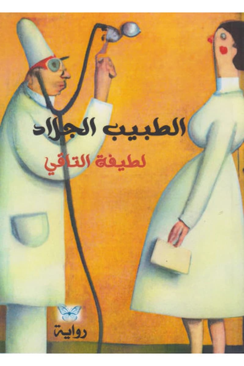 الطبيب الجلاد