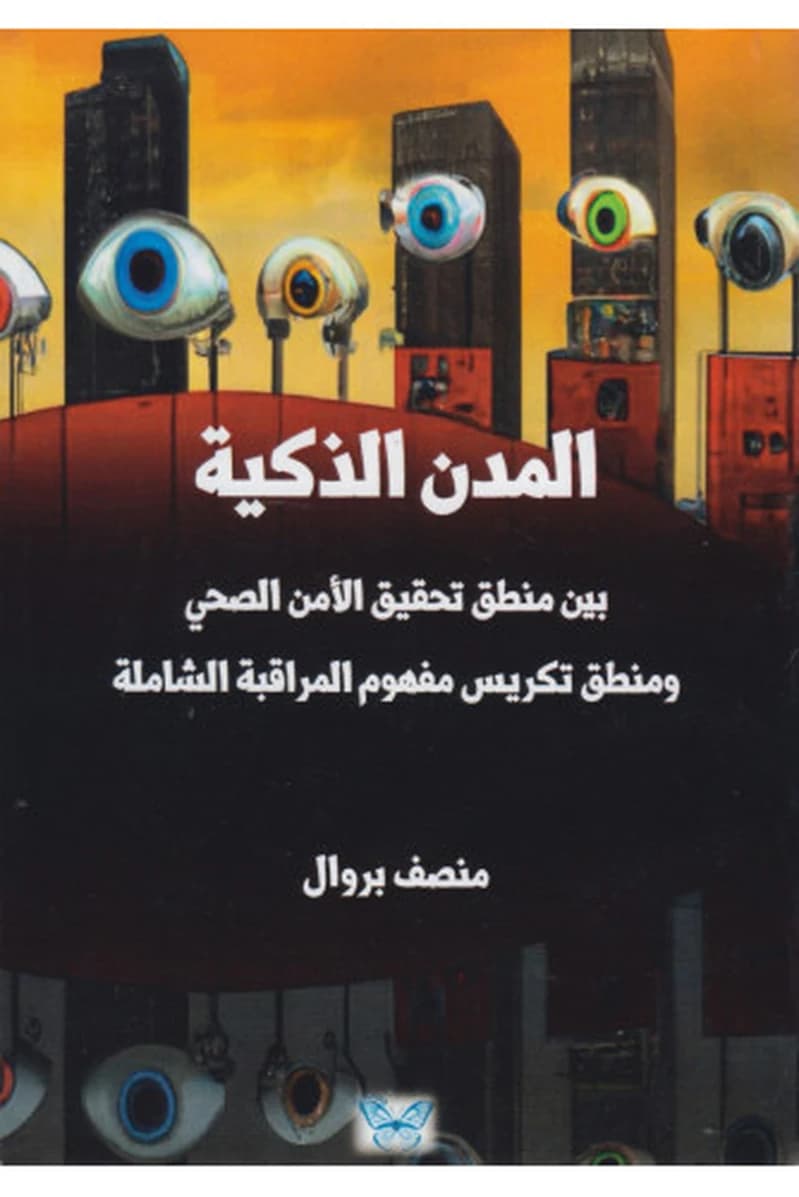 المدن الذكية بين منطق تحقيق الأمن الصحي ومنطق تكريس مفهوم المراقبة الشاملة