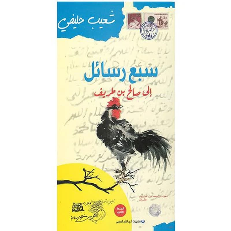 سبع رسائل الى صالح بن طريف