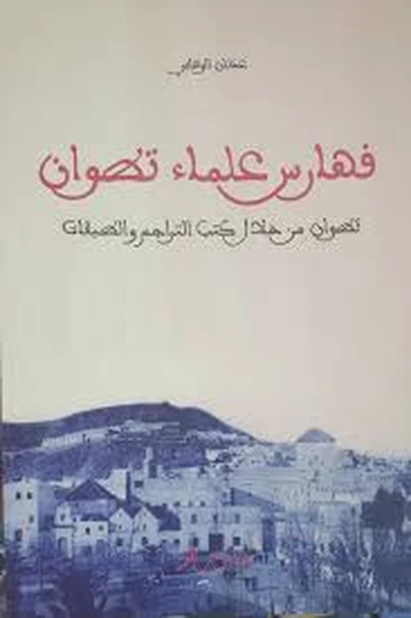 فهارس علماء تطوان