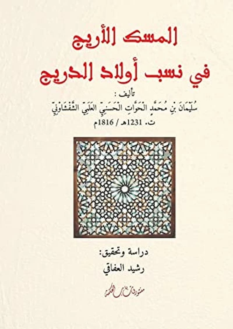 المسك الأريج في نسب أولاد الدريج