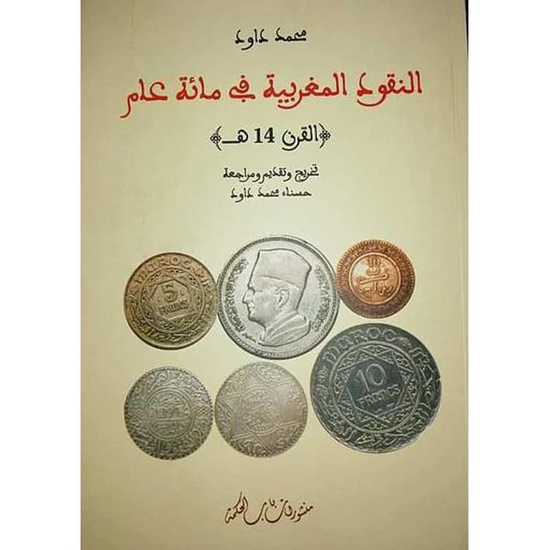 النقود المغربية في مائة عام