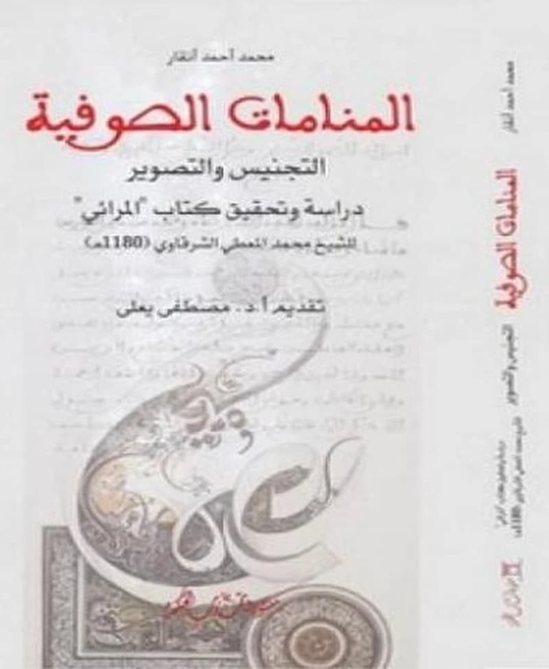 المنامات الصوفية