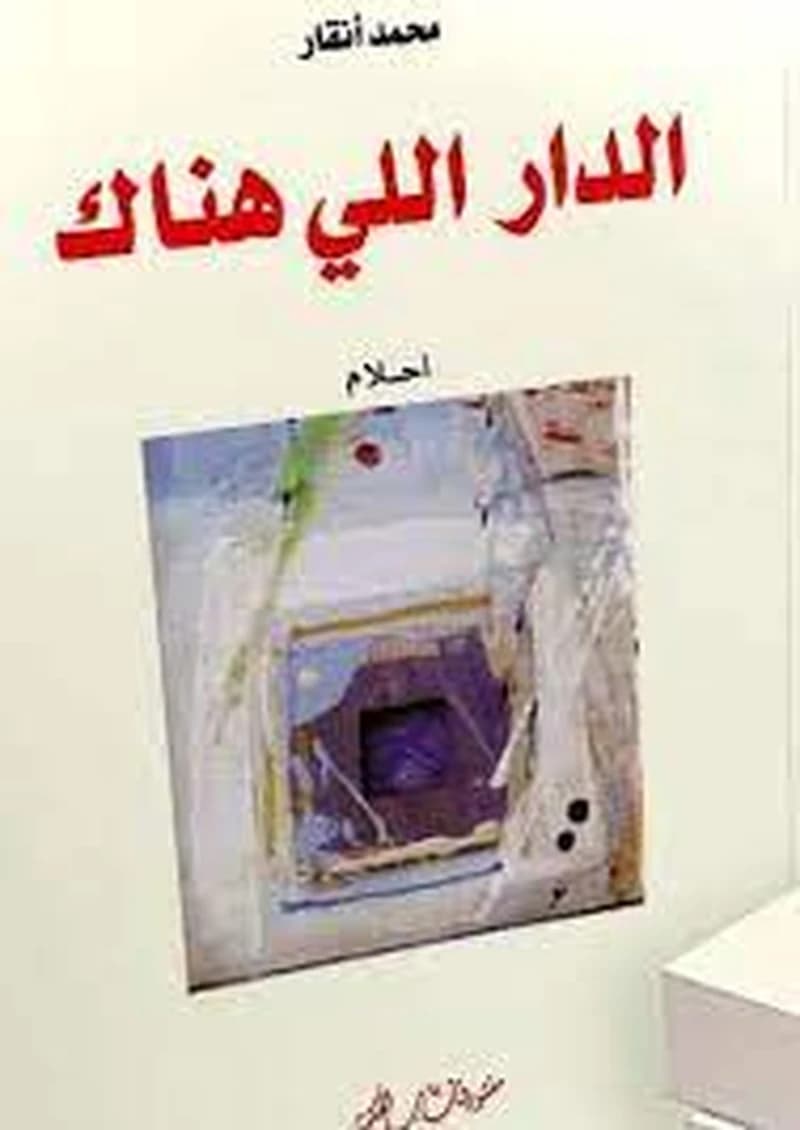 الدار اللي هناك