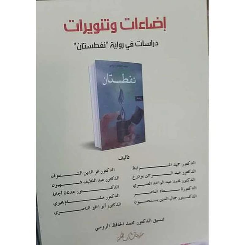 إضاءات وتنويرات دراسات في رواية نفطستان