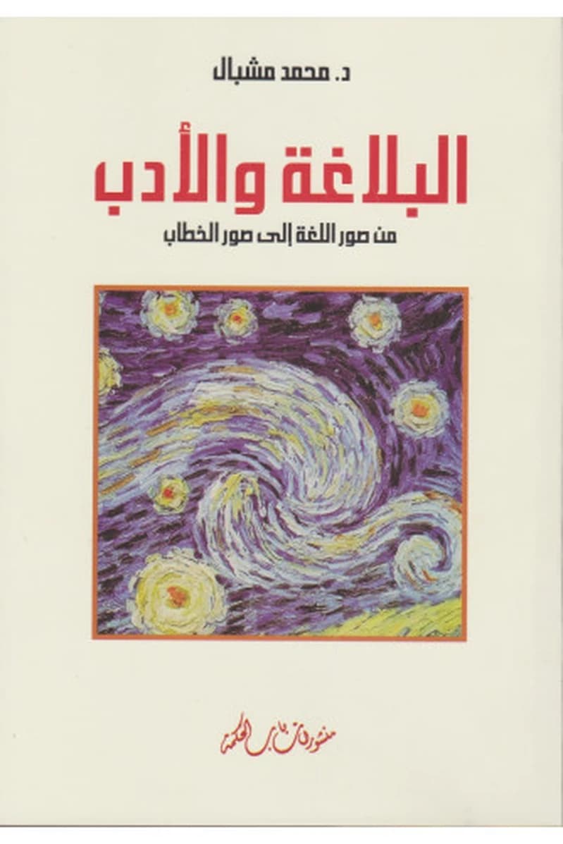 البلاغة والأدب من صور اللغة إلى صور الخطاب