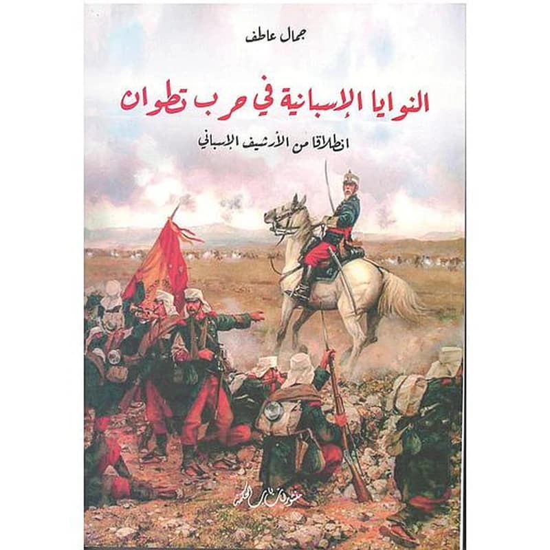 النوايا الإسبانية في حرب تطوان