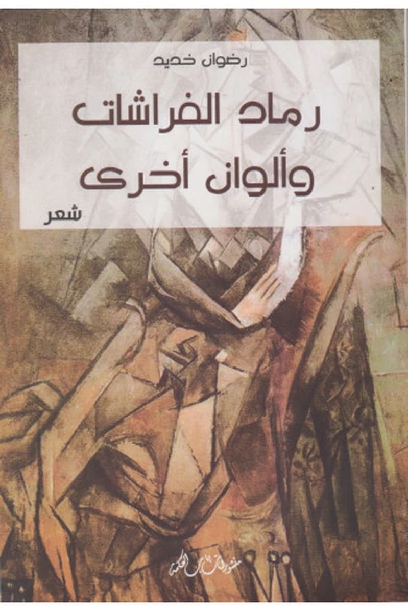 رماد الفراشات وألوان أخرى