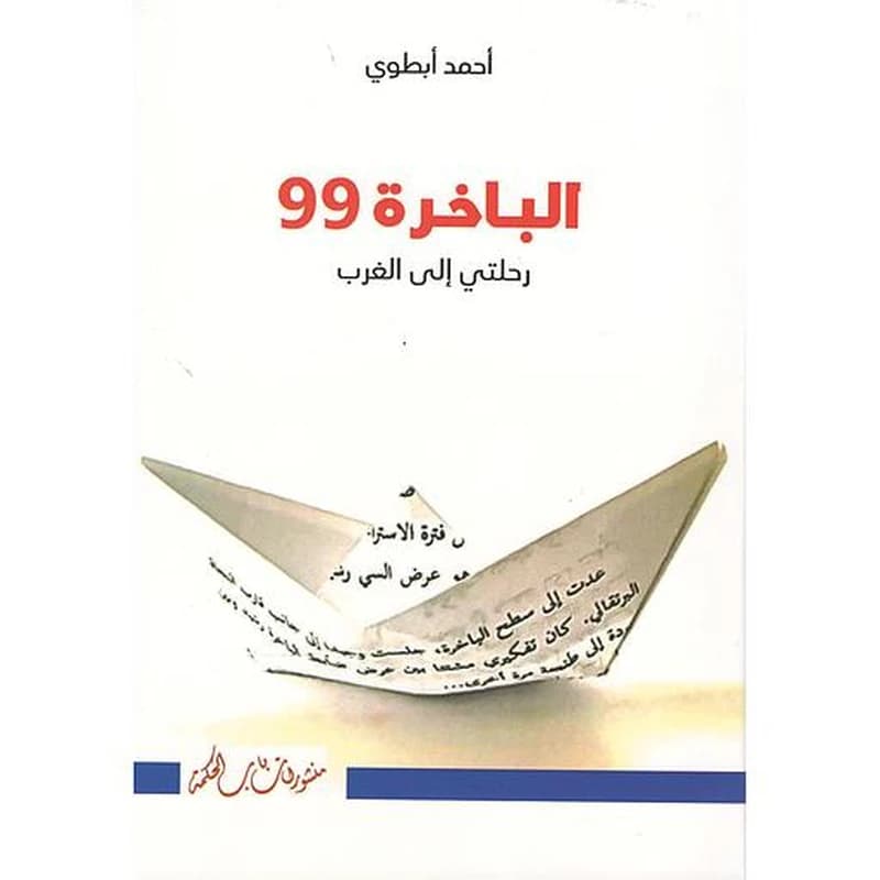 الباخرة 99 رحلتي إلى الغرب
