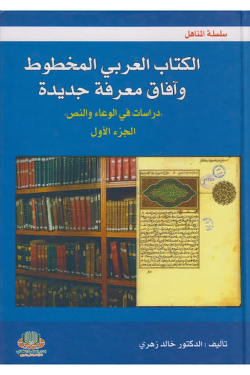 الكتاب العربي المخطوط وآفاق معرفة جديدة 1