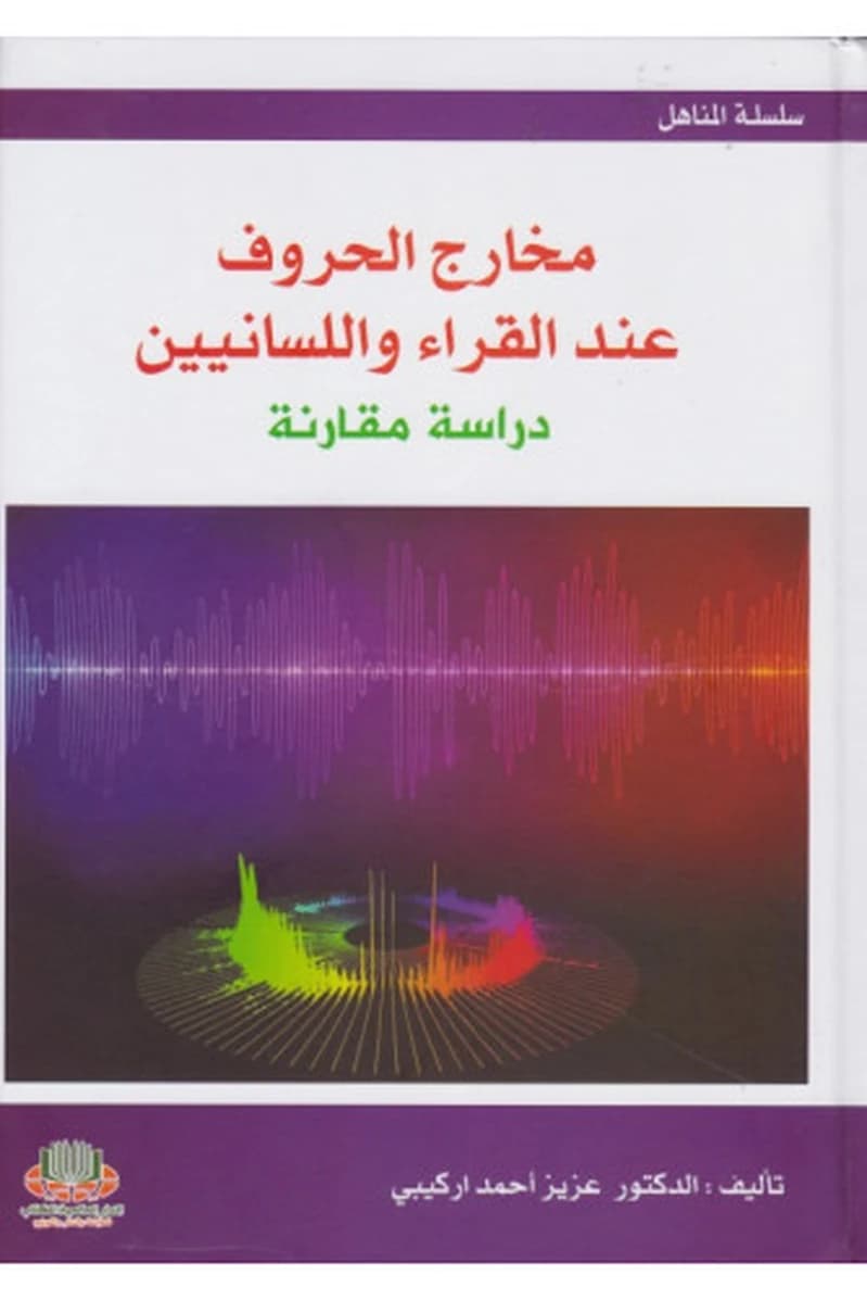 مخارج الحروف عند القراء واللسانيين