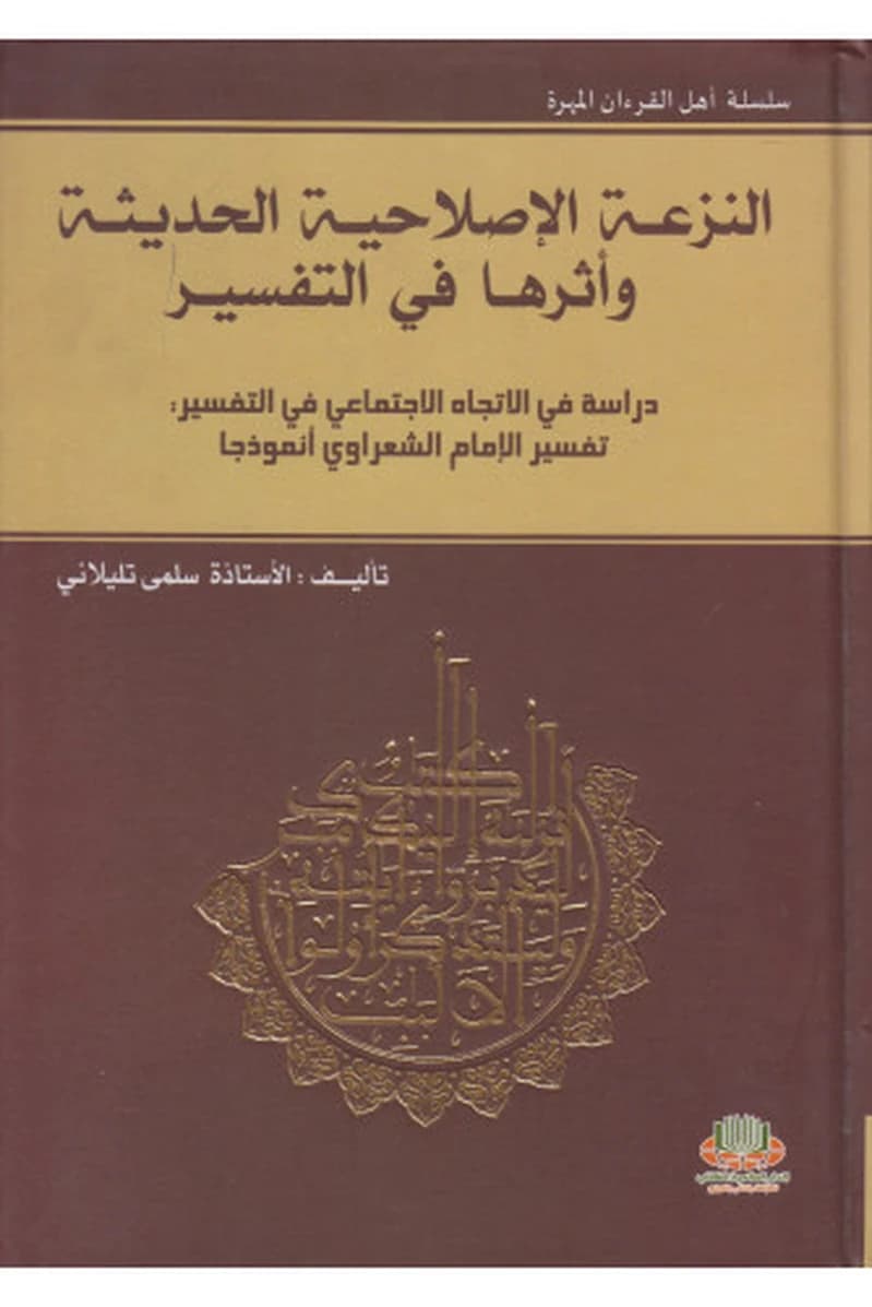 النزعة الإصلاحية الحديثة وأثرها في التفسير