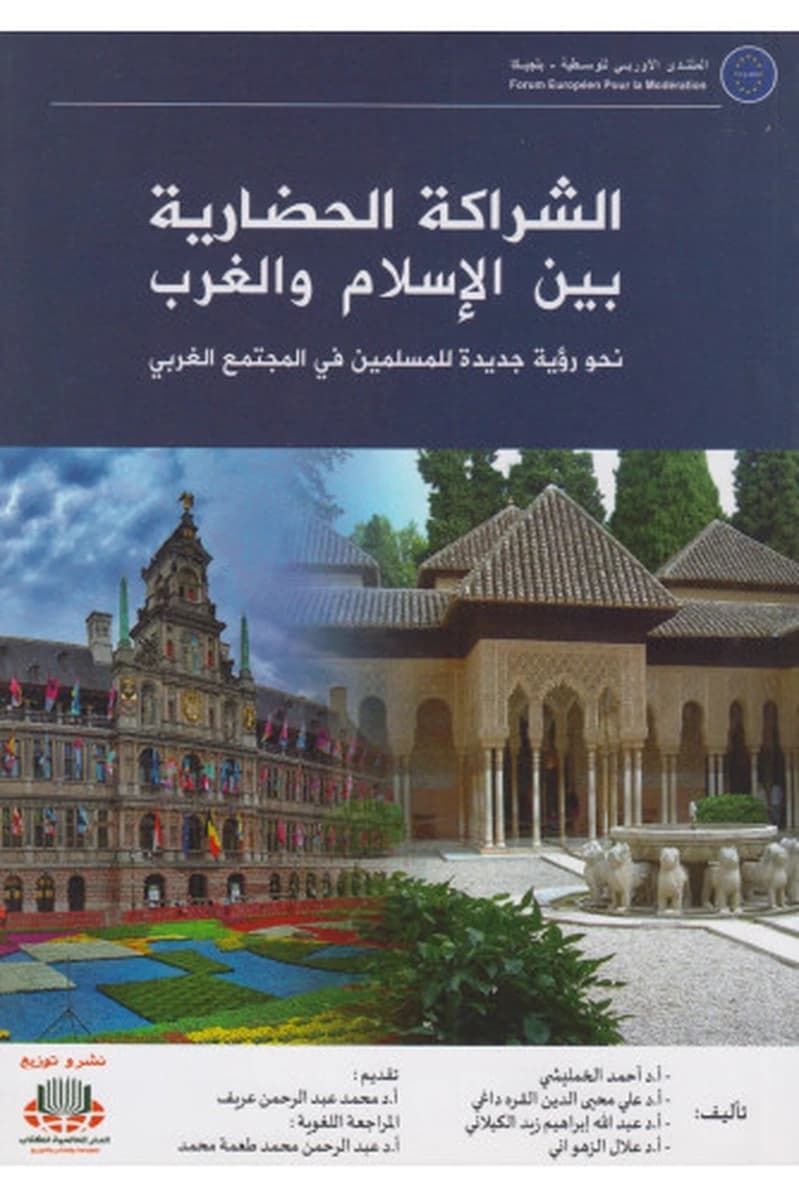 الشراكة الحضارية بين الإسلام والغرب