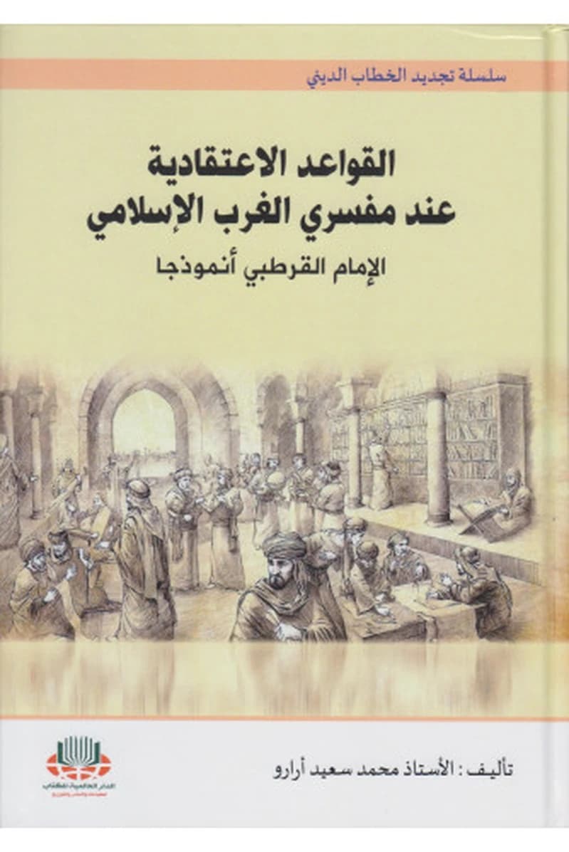 القواعد الإعتقادية عند مفسري الغرب الإسلامي