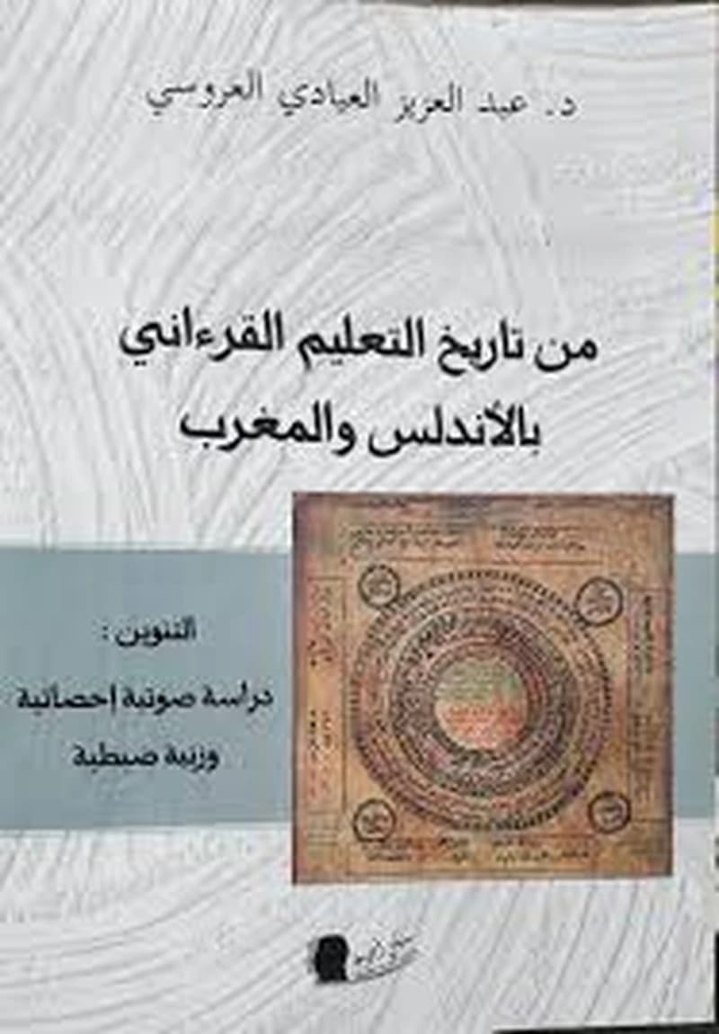 من تاريخ التعليم القراءاني بالأندلس والمغرب